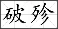 破殄