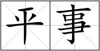 平事
