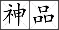 神品