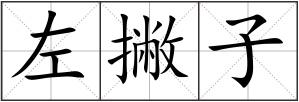 左撇子