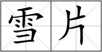雪片