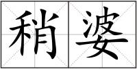 稍婆