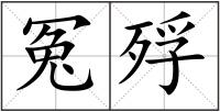 冤殍