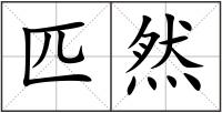 匹然