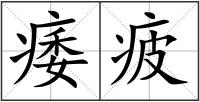 痿疲