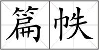 篇帙