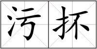 污抔