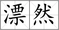 漂然