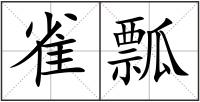 雀瓢