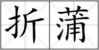 折蒲
