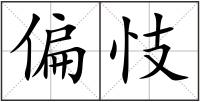 偏忮