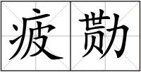 疲勚