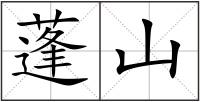蓬山