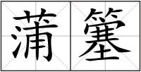 蒲簺