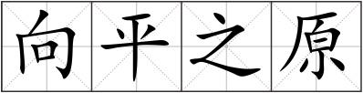 向平之原