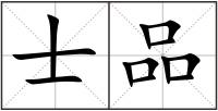 士品