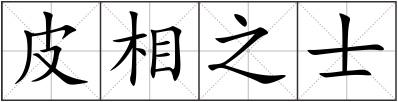 皮相之士