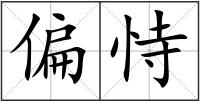 偏恃