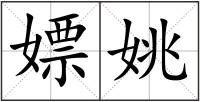 嫖姚