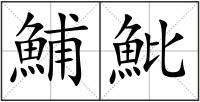 鯆魮