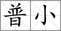 普小