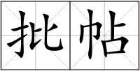批帖