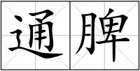 通脾