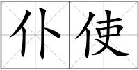 仆使