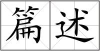 篇述