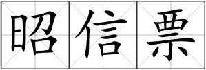 昭信票