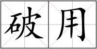 破用