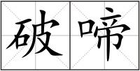 破啼