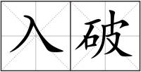 入破