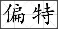 偏特
