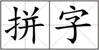 拼字