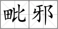 毗邪