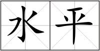 水平