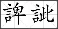 諀訿