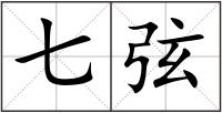 七弦