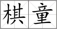 棋童