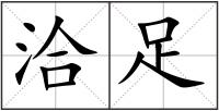 洽足