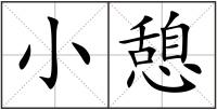 小憩