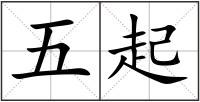 五起