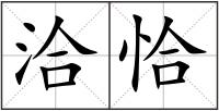 洽恰