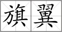 旗翼