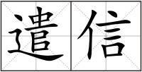 遣信