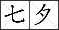 七夕