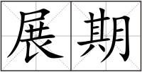 展期