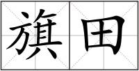 旗田