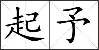 起予